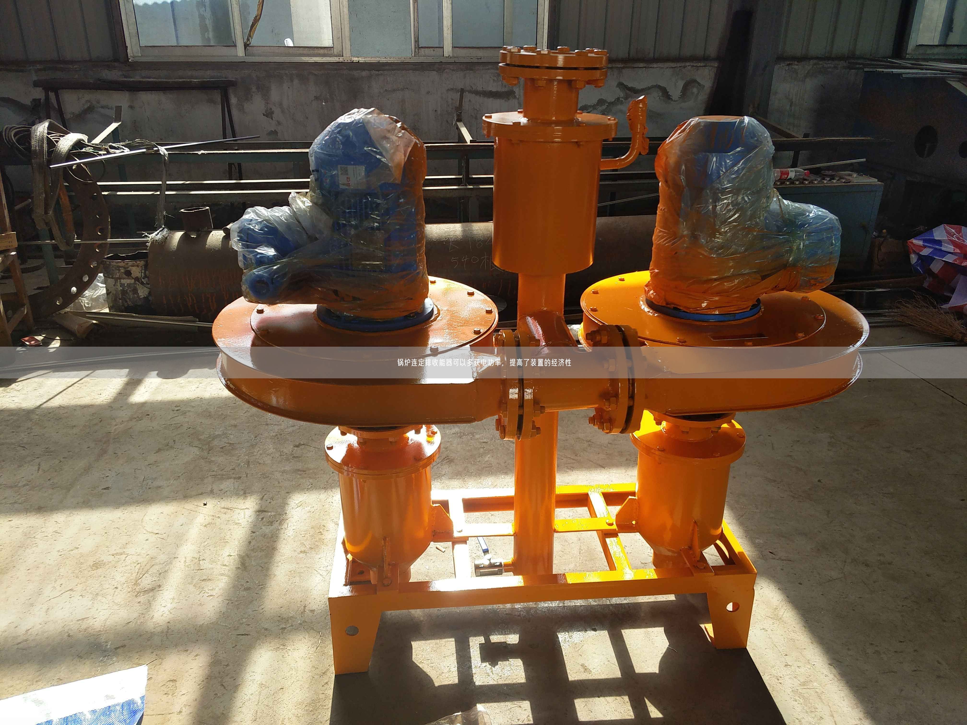 鍋爐連定排收能器可以多獲電功率，提高了裝置的經(jīng)濟(jì)遙遙
