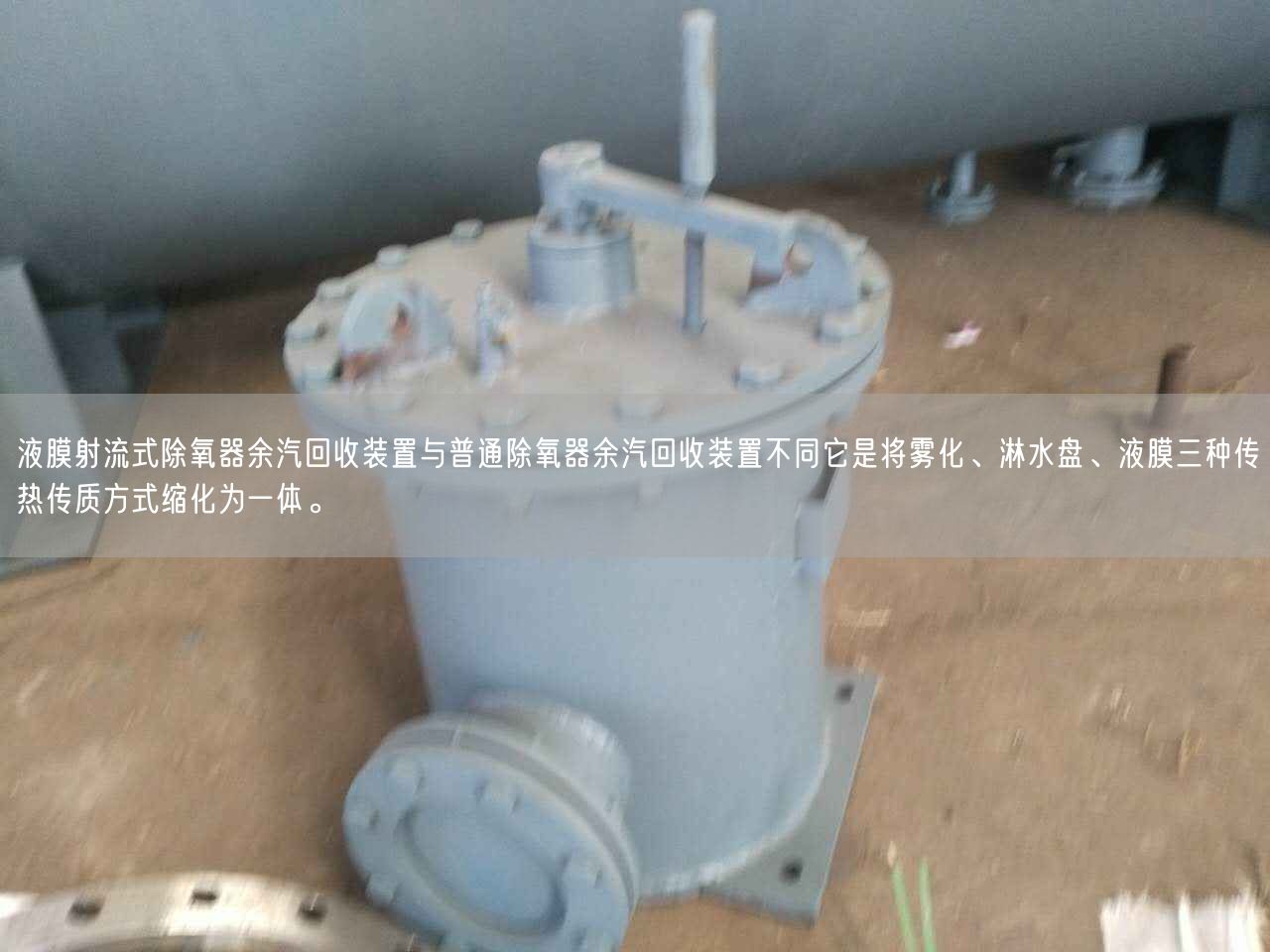 液膜射流式除氧器余汽回收裝置與普通除氧器余汽回收裝置不同它是將霧化、淋水盤、液膜